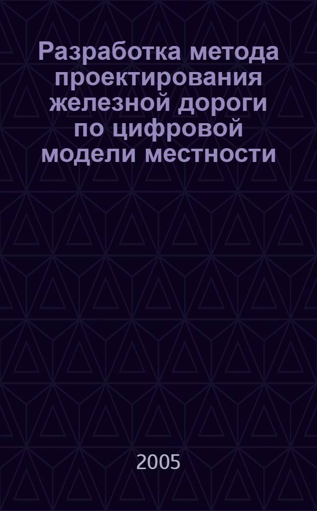 Разработка метода проектирования железной дороги по цифровой модели местности : автореферат диссертации на соискание ученой степени к.т.н. : специальность 05.23.11