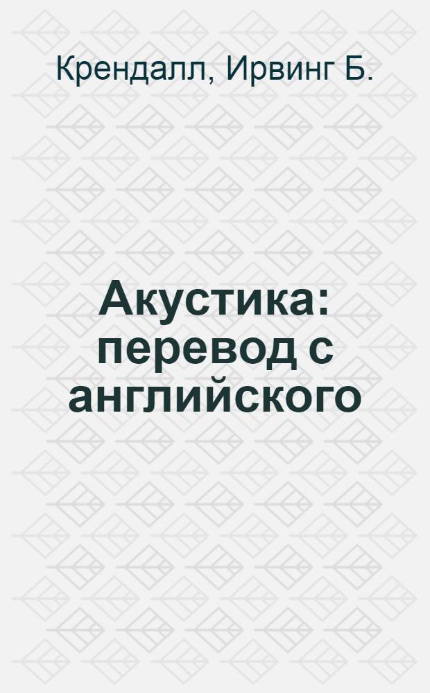 Акустика : перевод с английского