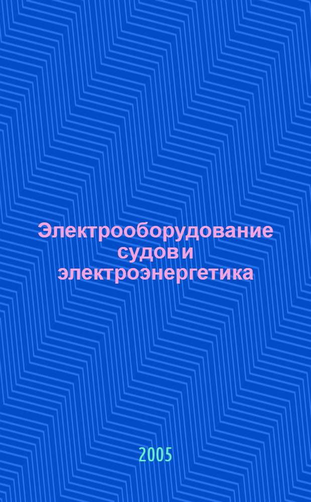 Электрооборудование судов и электроэнергетика : сборник научных трудов