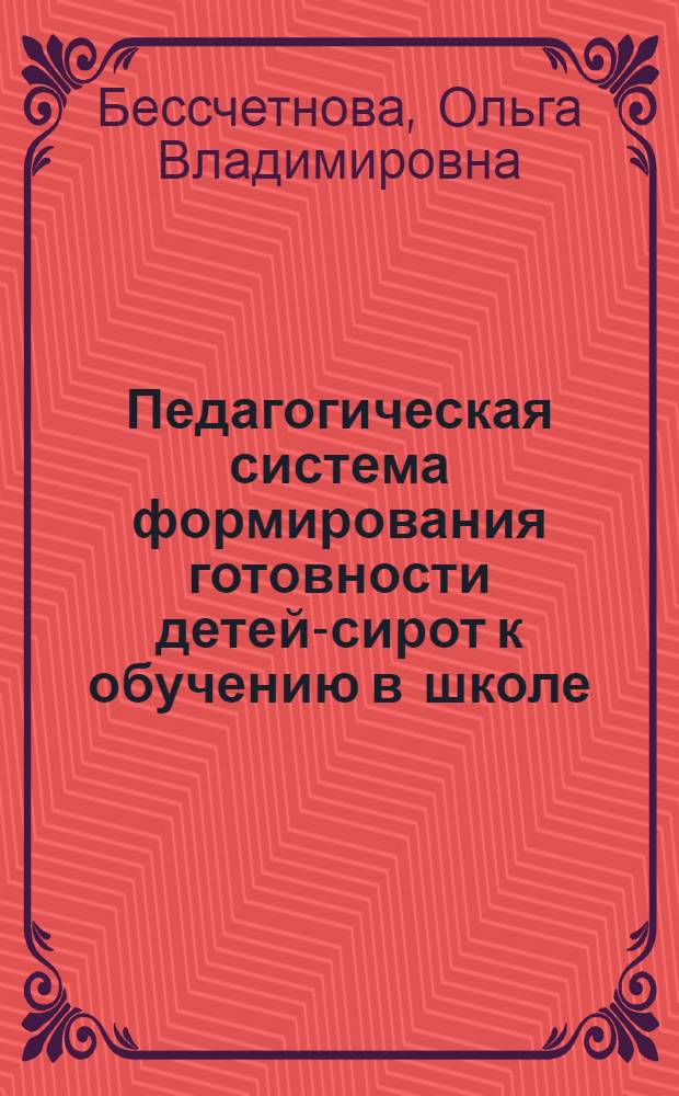 Педагогическая система формирования готовности детей-сирот к обучению в школе : Автореф Дис. на соиск. учен. степ. канд. пед. наук : специальность 13.00.01