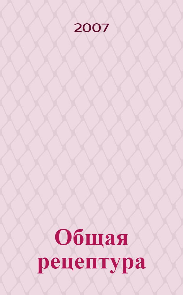 Общая рецептура : учебное пособие : для студентов медицинских вузов