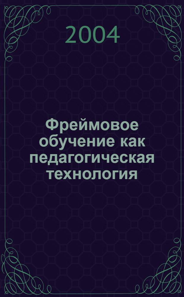 Фреймовое обучение как педагогическая технология : Автореф Дис. на соиск. учен. степ. к.п.н. : специальность 13.00.01