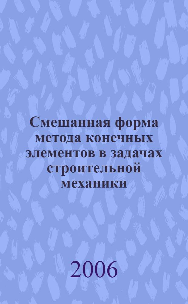 Смешанная форма метода конечных элементов в задачах строительной механики