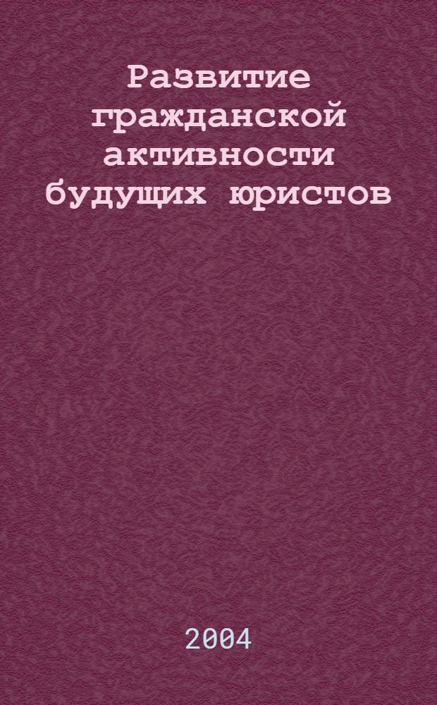 Развитие гражданской активности будущих юристов : Автореф Дис. на соиск. учен.степ. канд. пед. наук : специальность 13.00.01