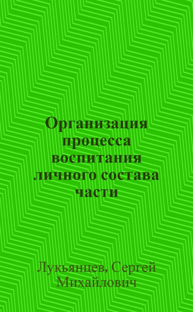 Организация процесса воспитания личного состава части : автореферат диссертации на соискание ученой степени к.п.н. : специальность 13.00.01