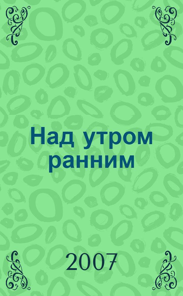Над утром ранним : стихи