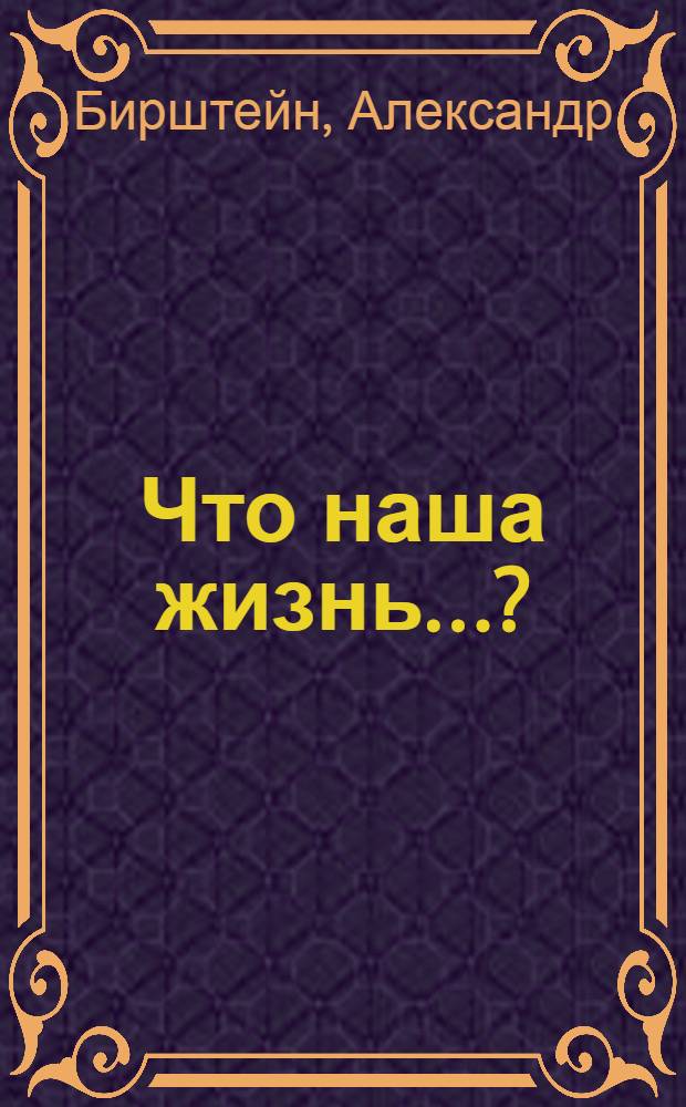 Что наша жизнь..? : роман, повести