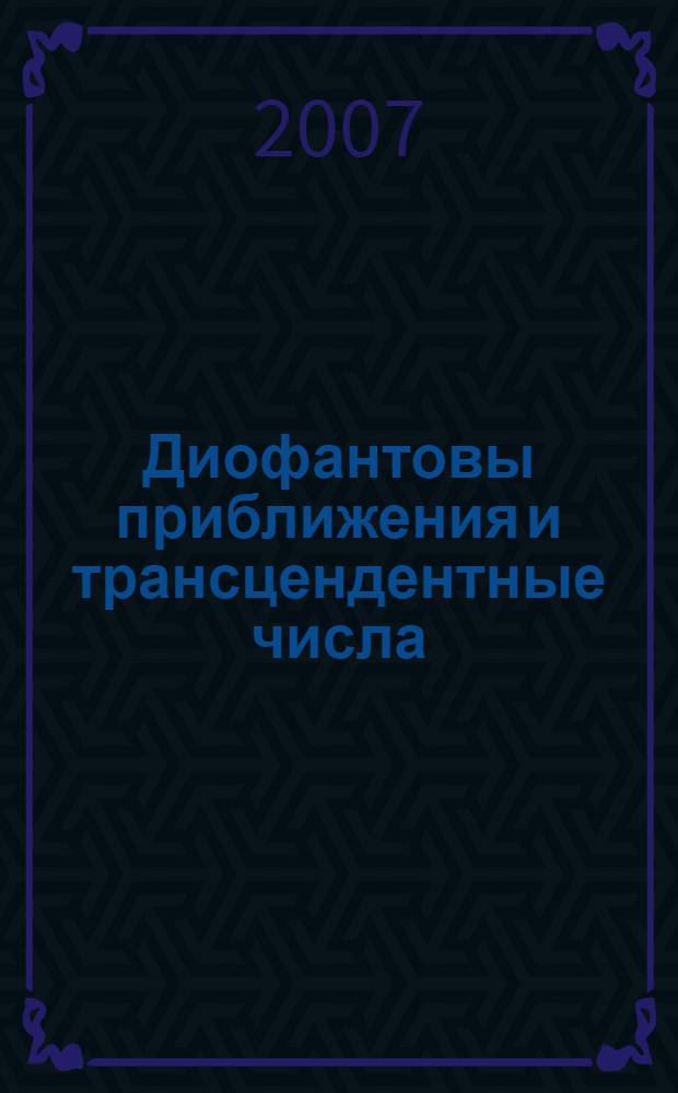 Диофантовы приближения и трансцендентные числа : учебное пособие для студентов высших учебных заведений, обучающихся по специальности "010101 Математика"