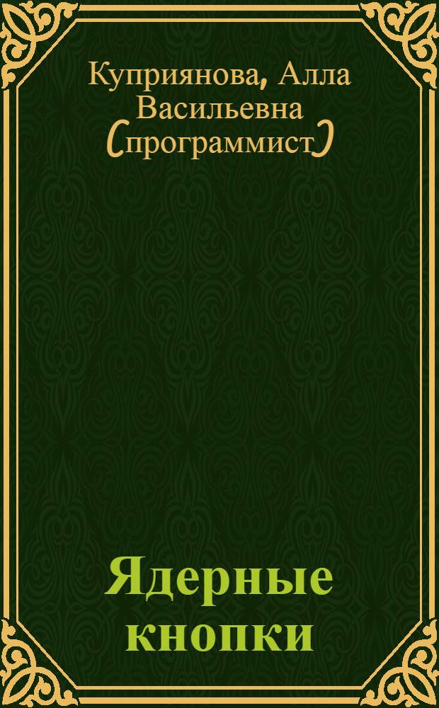 Ядерные кнопки : приемы эффективной работы с использованием горячих клавиш