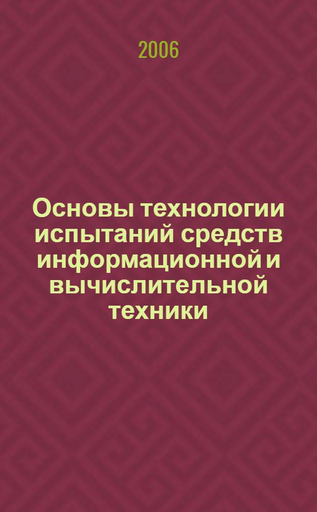 Основы технологии испытаний средств информационной и вычислительной техники : учебное пособие
