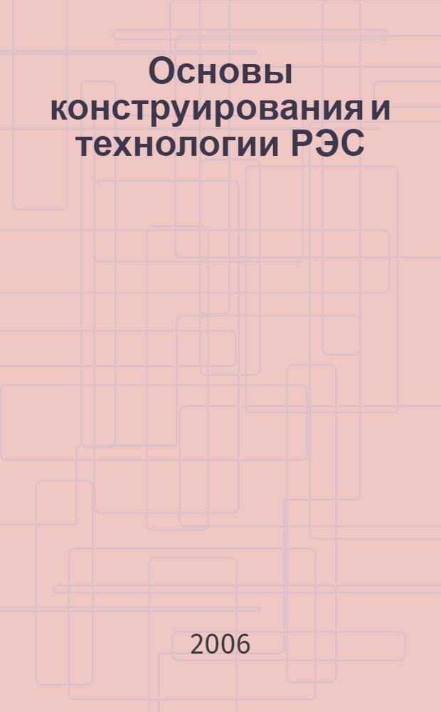 Основы конструирования и технологии РЭС