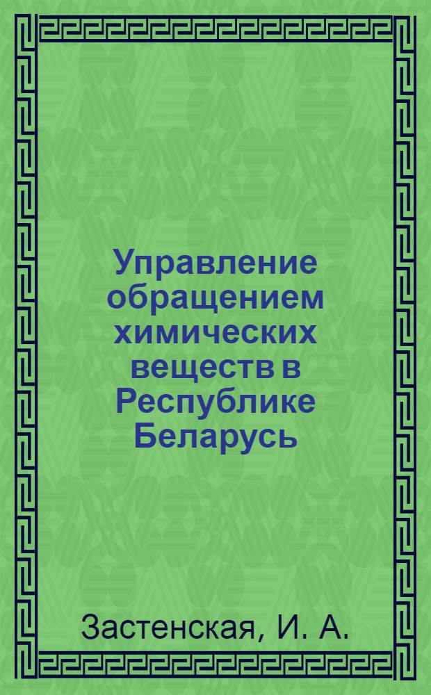 Управление обращением химических веществ в Республике Беларусь