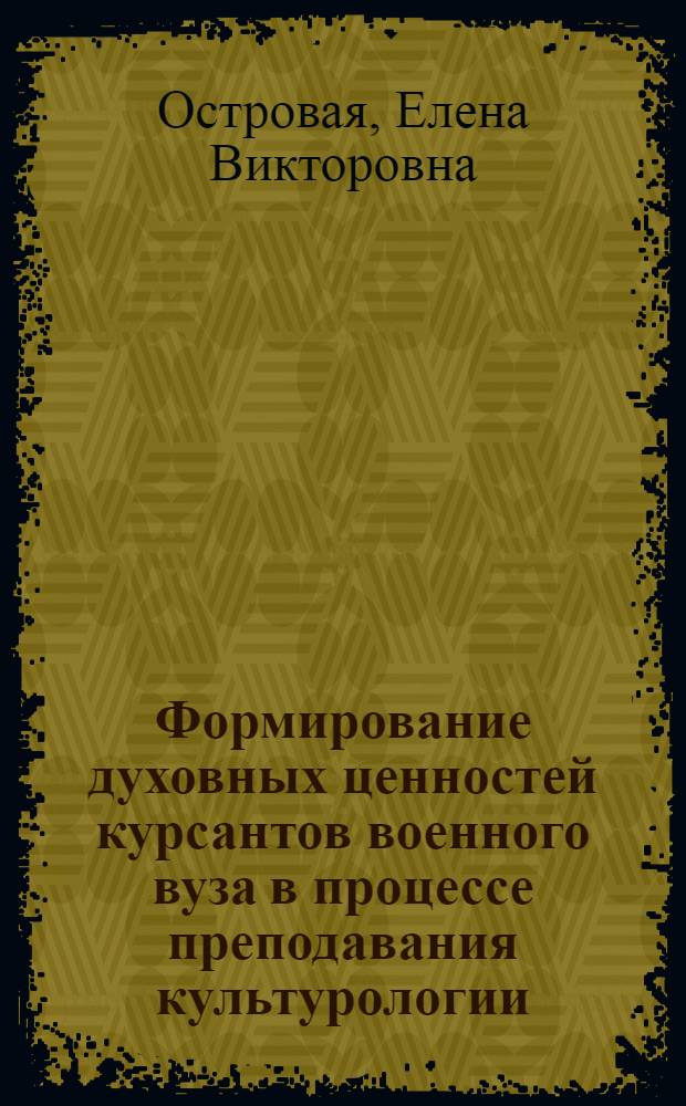 Формирование духовных ценностей курсантов военного вуза в процессе преподавания культурологии : Автореф Дис. на соиск. учен. степ. канд. пед. наук : специальность 13.00.08