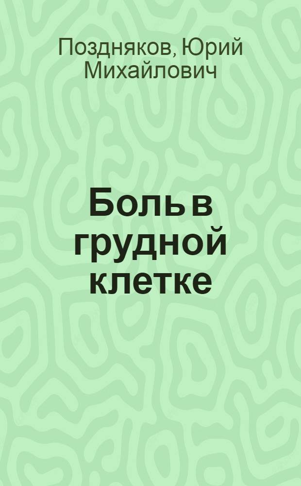 Боль в грудной клетке : руководство для врачей