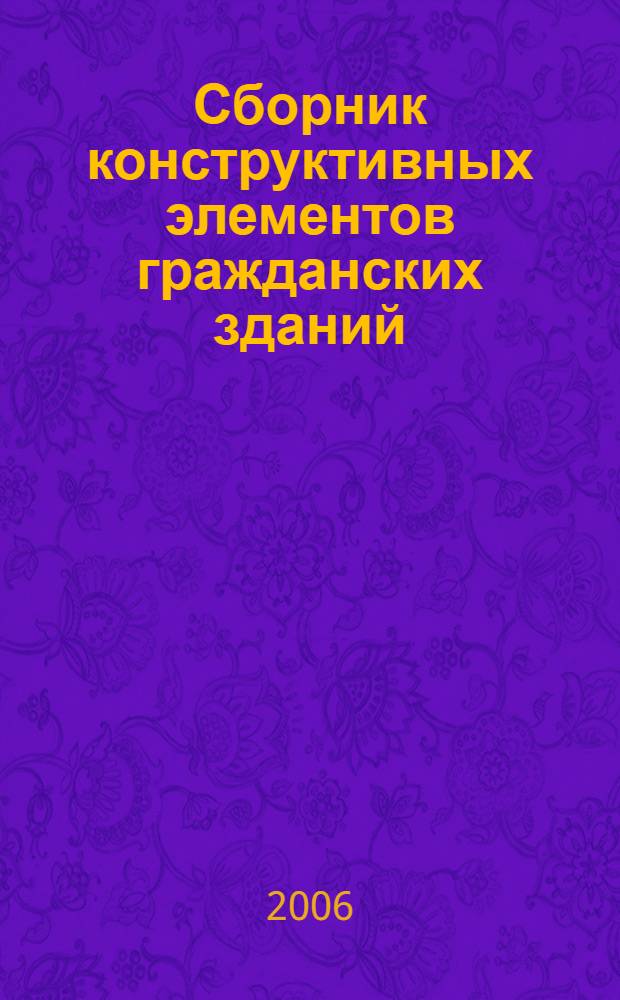 Сборник конструктивных элементов гражданских зданий : справочные материалы к выполнению расчетно-графических работ по дисциплине "Архитектура" для студентов очного обучения специальности 270104 "Гидротехническое строительство"