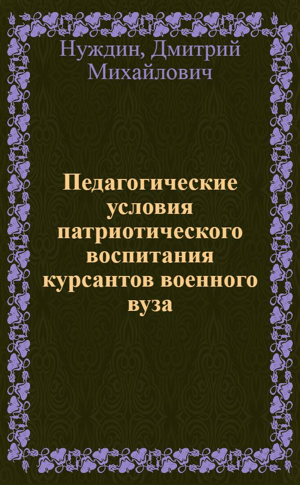 Педагогические условия патриотического воспитания курсантов военного вуза : Автореф Дис. на соиск. учен. степ. канд. пед. наук : специальность 13.00.01