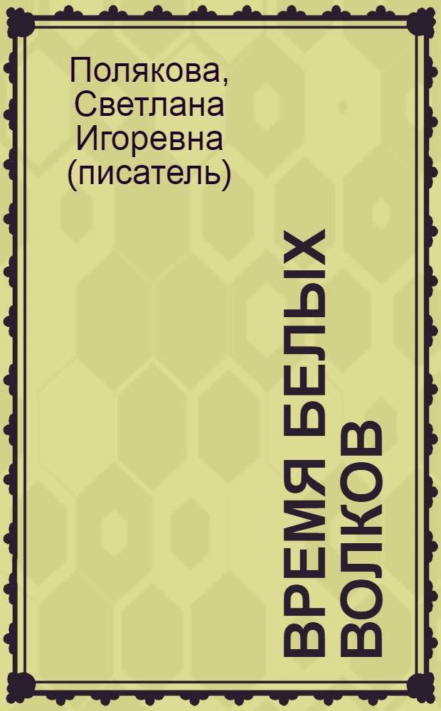 Время белых волков : мистический роман