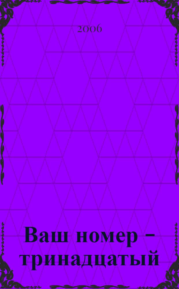Ваш номер - тринадцатый : мистический роман