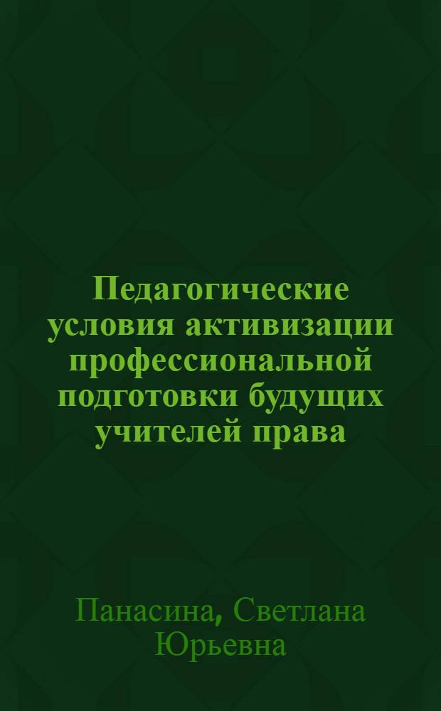 Педагогические условия активизации профессиональной подготовки будущих учителей права : Автореф Дис. на соиск. учен. степ. канд. пед. наук : специальность 13.00.01