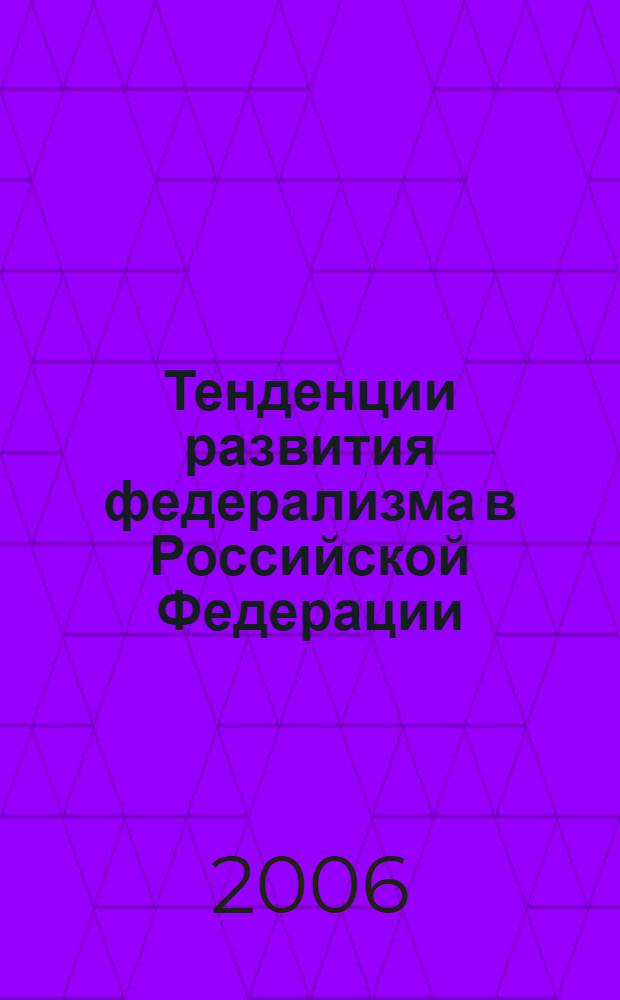 Тенденции развития федерализма в Российской Федерации