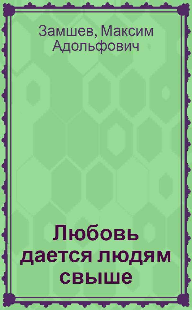 Любовь дается людям свыше : сборник стихотворений