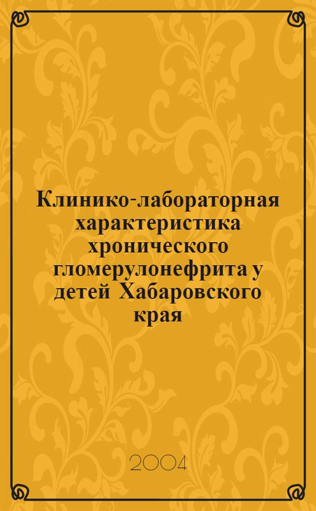 Клинико-лабораторная характеристика хронического гломерулонефрита у детей Хабаровского края : автореферат диссертации на соискание ученой степени к.м.н. : специальность 14.00.09