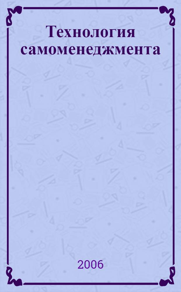 Технология самоменеджмента : учебное пособие по специальности 062100 "Управление персоналом"