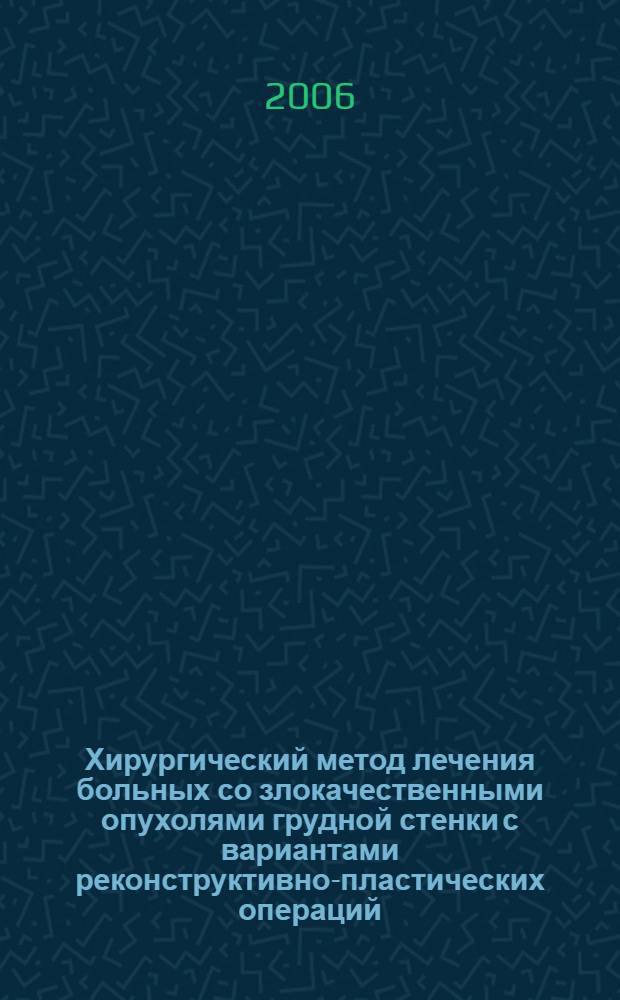 Хирургический метод лечения больных со злокачественными опухолями грудной стенки с вариантами реконструктивно-пластических операций : пособие для врачей
