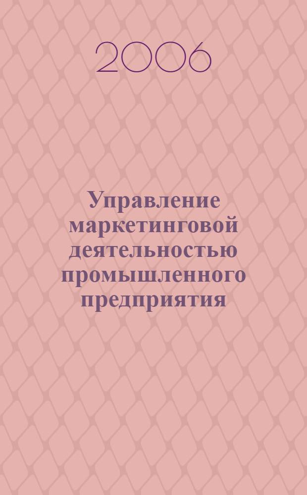 Управление маркетинговой деятельностью промышленного предприятия