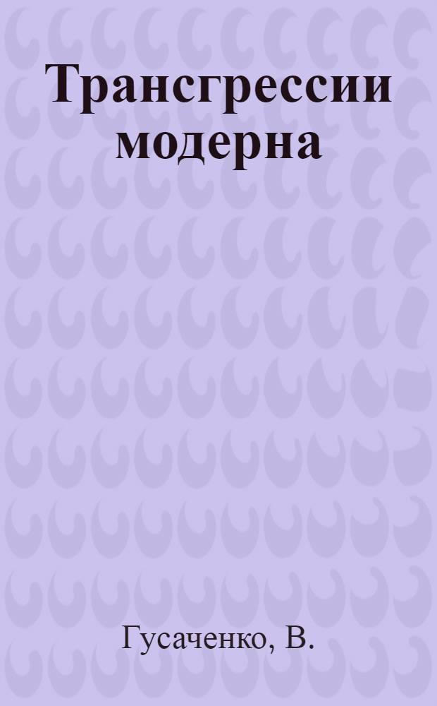 Трансгрессии модерна