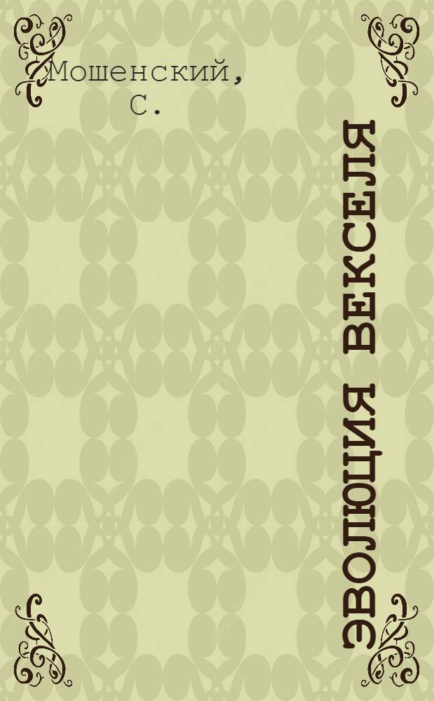 Эволюция векселя