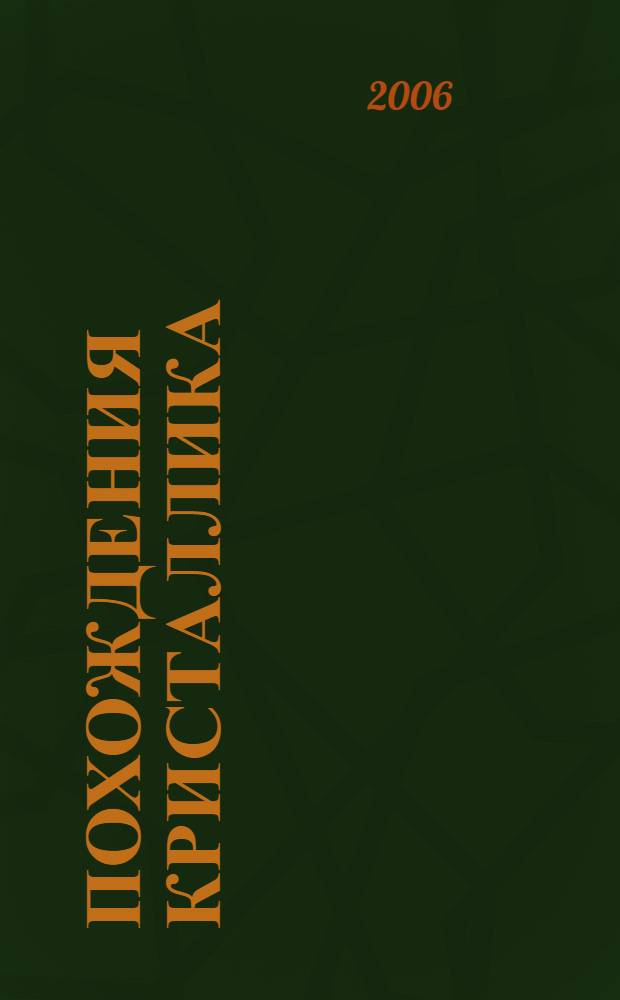 Похождения кристаллика : сказка