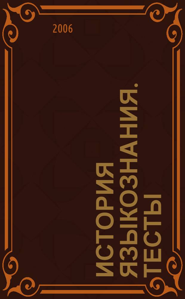 История языкознания. Тесты