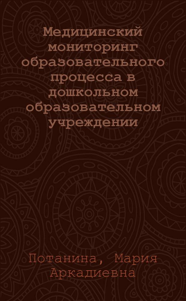 Медицинский мониторинг образовательного процесса в дошкольном образовательном учреждении (новые технологии, пути и методы решения) : автореферат диссертации на соискание ученой степени к.м.н. : специальность 14.00.09