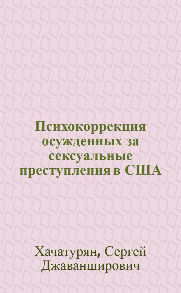 Психокоррекция осужденных за сексуальные преступления в США : учебно-методическое пособие