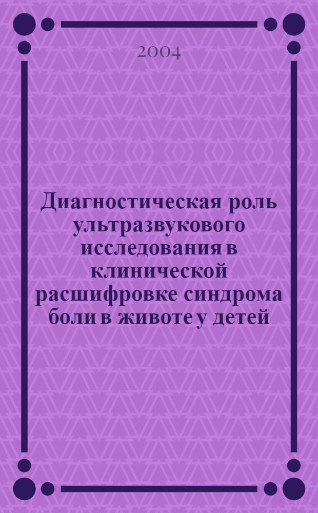 Диагностическая роль ультразвукового исследования в клинической расшифровке синдрома боли в животе у детей : автореферат диссертации на соискание ученой степени к.м.н. : специальность 14.00.09