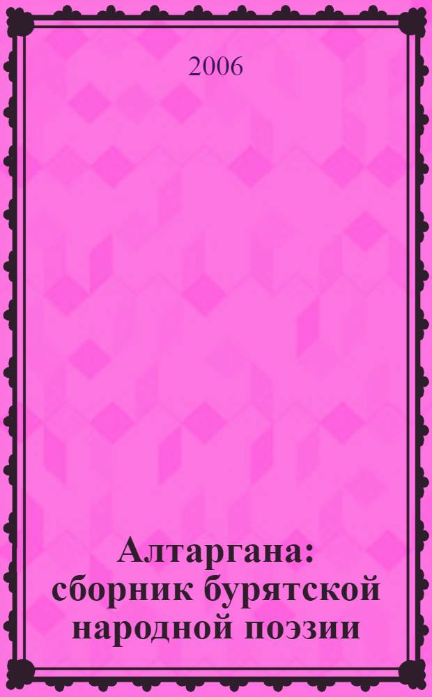 Алтаргана : сборник бурятской народной поэзии