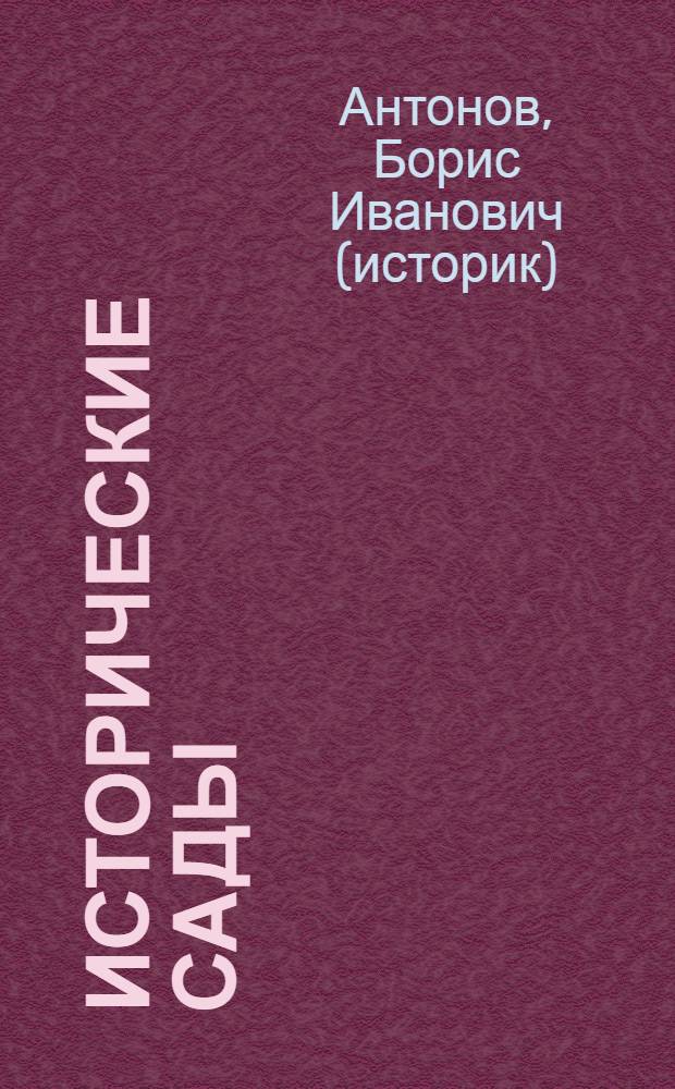 Исторические сады