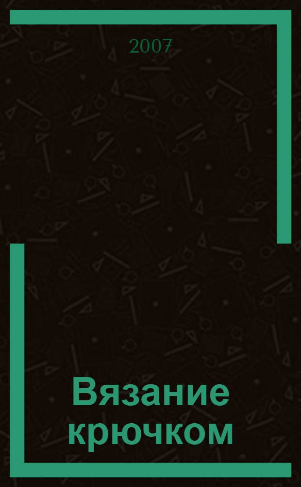 Вязание крючком