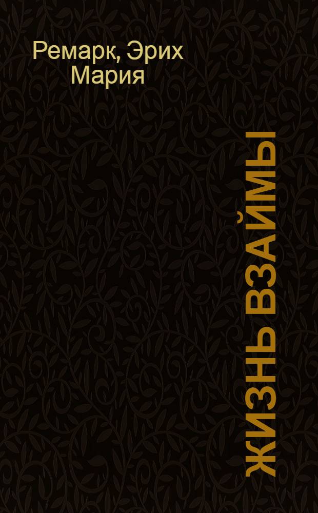 Жизнь взаймы : роман