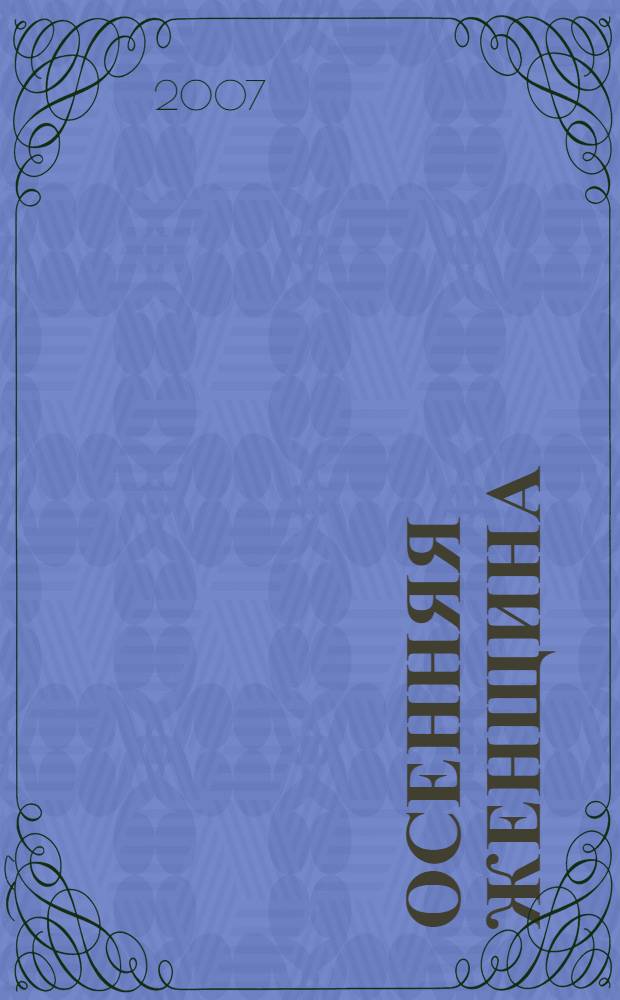 Осенняя женщина : сборник стихотворений