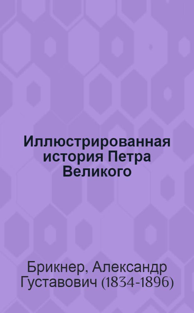 Иллюстрированная история Петра Великого