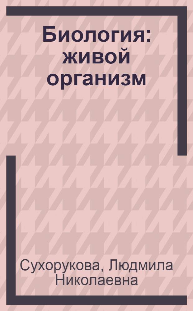 Биология : живой организм : учебник для 6 класса общеобразовательных учреждений