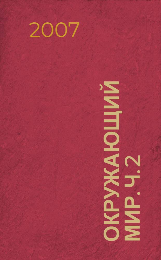 Окружающий мир. Ч. 2