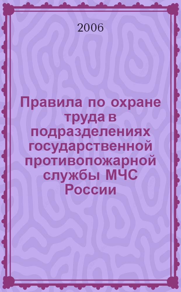 Правила по охране труда в подразделениях государственной противопожарной службы МЧС России