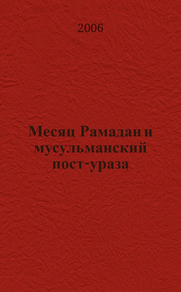 Месяц Рамадан и мусульманский пост-ураза : сборник