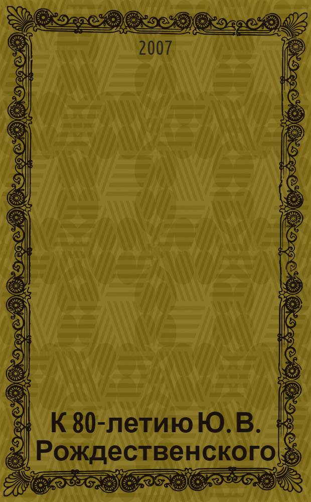 К 80-летию Ю. В. Рождественского : сборник