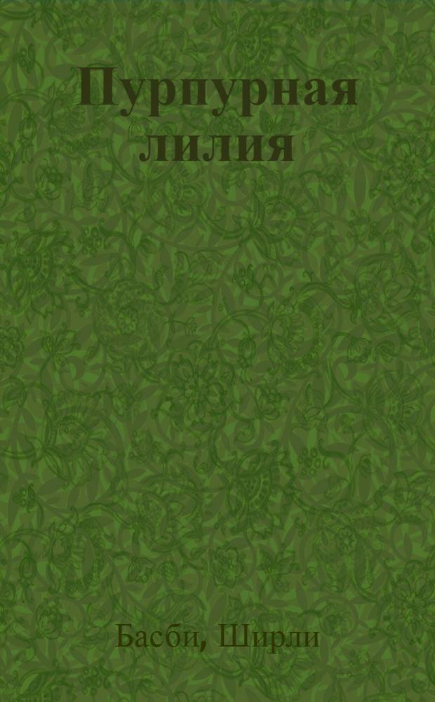 Пурпурная лилия : роман