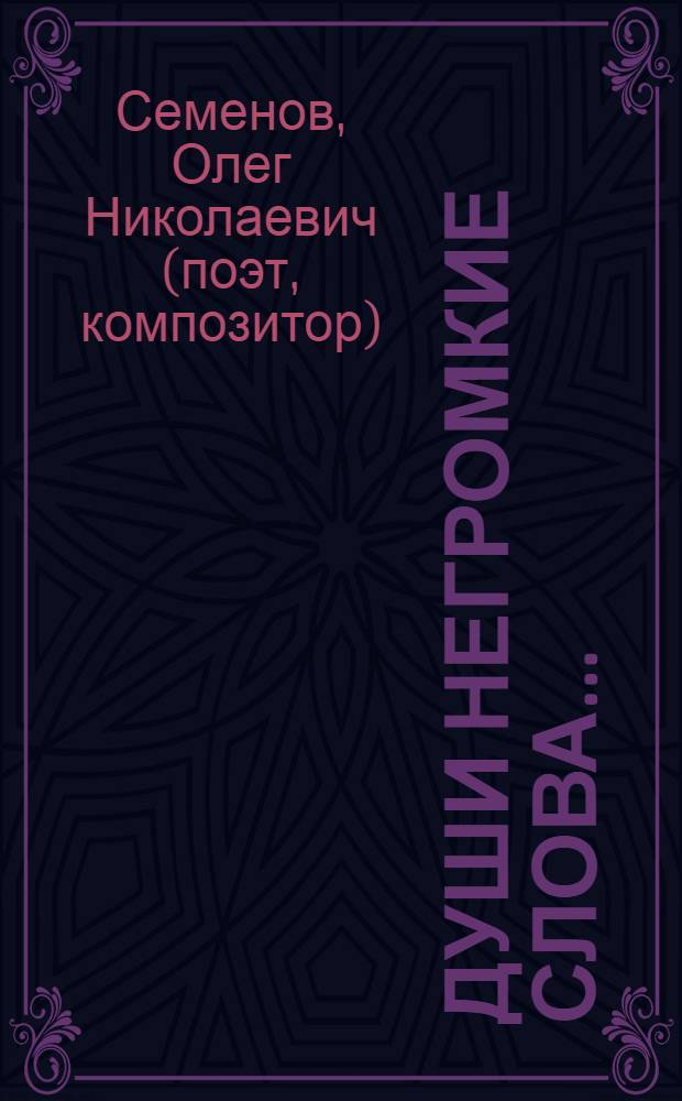 Души негромкие слова... : стихотворения, песни