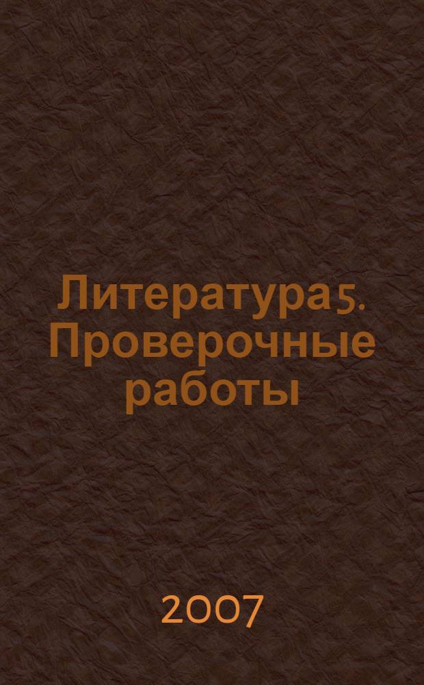 Литература 5. Проверочные работы